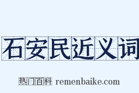 石安民近义词是什么意思的图片